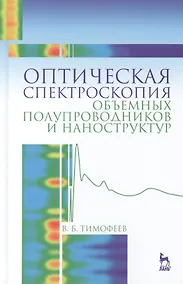 Купить Оптическая спектроскопия объемных полупроводников и наноструктур: Учебное пособие — Фото №1