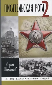 Купить Писательская рота 2 — Фото №1