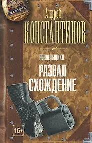 Купить Решальщики. Книга 4. Развал/схождение — Фото №1