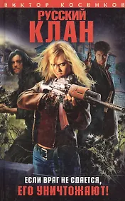 Купить Русский клан — Фото №1