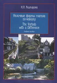 Купить Неличные формы глагола по-новому The Verbals with a Difference Уч. пос. (3 изд) (м) Ашмарина — Фото №1