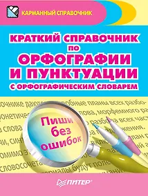 Купить Краткий справочник по орфографии и пунктуации с орфографическим словарем — Фото №1