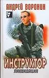 Купить Инструктор Ликвидация (Черный квадрат). Воронин А. (АСТ) — Фото №1