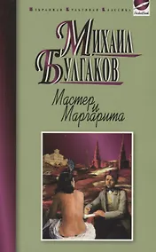 Купить Мастер и Маргарита — Фото №1