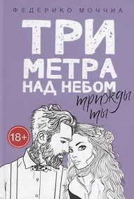 Купить Три метра над небом. Трижды ты — Фото №1