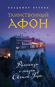Купить Таинственный Афон — Фото №1