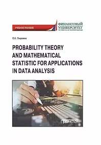 Купить Probability Theory and Mathematical Statistic for Applications in Data Analysis: Textbook — Фото №1