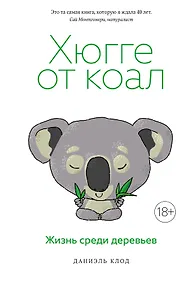 Купить Хюгге от коал. Жизнь среди деревьев — Фото №1