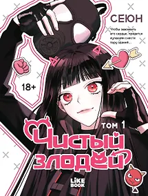 Купить Чистый злодей. Том 1 (Pure Villain). Манхва — Фото №1