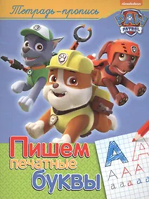 Купить Пишем печатные буквы — Фото №1