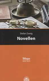 Купить Новеллы = Novellen. Параллельный текст на немецком и русском языках — Фото №1