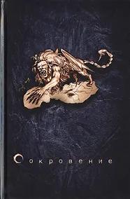 Купить Сокровение. Книга первая «Сказания кровавой дани». Роман в стиле фэнтези — Фото №1