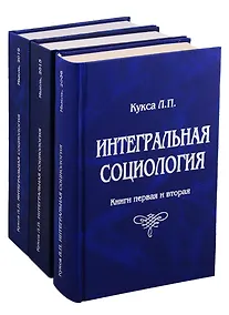 Купить Интегральная социология (комплект из 3 книг) — Фото №1