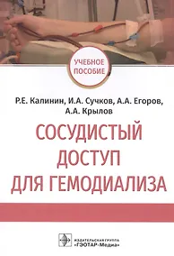 Купить Сосудистый доступ для гемодиализа: учебное пособие — Фото №1