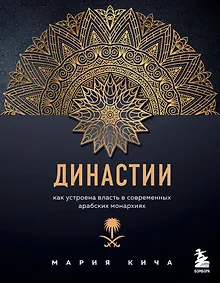 Купить Династии. Как устроена власть в современных арабских монархиях — Фото №1