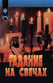 Купить Гадание на свечах (Познай Себя). Бакленд Р. (Крон-пресс+АСТ) — Фото №1