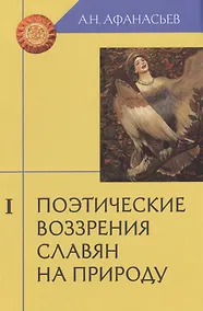Купить Поэтические воззрения славян на природу (комплект из 3 книг) — Фото №1