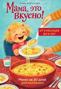 Купить Мама, это вкусно! Меню на 30 дней для малоежек. — Фото №1