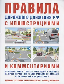 Купить Правила дорожного движения с иллюстрациями и комментариями. Ответственность водителей (таблица штрафов и наказаний) — Фото №1
