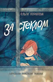 Купить За стеклом — Фото №1