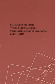 Купить Командно-личный турнир школьников "Математическое многоборье" 2008-2010 — Фото №1