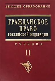 Купить Гражданское право Российской Федерации: Учебник. Т.2. — Фото №1