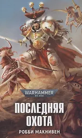Купить Последняя охота — Фото №1