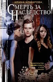 Купить Смерть за наследство — Фото №1