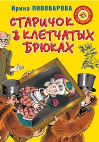 Купить Старичок в клетчатых брюках : повесть — Фото №1