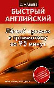 Купить Легкий прыжок в грамматику за 90 минут — Фото №1