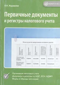 Купить Первичные документы и регистры налогового учета — Фото №1