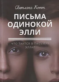 Купить Письма одинокой Элли — Фото №1