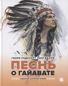 Купить Песнь о Гайавате: Поэма — Фото №1