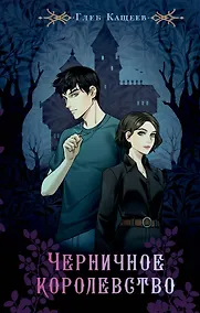 Купить Черничное королевство — Фото №1