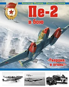 Купить Пе-2 в бою. "Гвардия, в огонь!" — Фото №1
