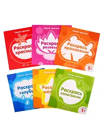 Купить Одной краской. Раскраска: Раскрась красным, Раскрась оранжевым, Раскрась розовым, Раскрась голубым, Раскрась желтым, Раскрась салатовым (комплект из 6 книг) — Фото №1