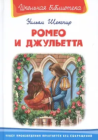Купить Ромео и Джульетта — Фото №1