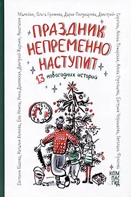 Купить Праздник непременно наступит: 13 новогодних историй — Фото №1