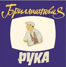 Купить Значок Кино Семен Семеныч (металл) — Фото №1