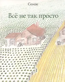 Купить Все не так просто — Фото №1