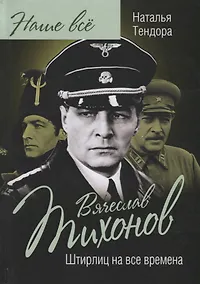 Купить Вячеслав Тихонов. Штирлиц на все времена — Фото №1