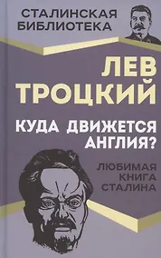 Купить Куда движется Англия? Любимая книга Сталина — Фото №1