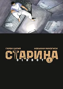 Купить Старина. Том 1 (OldBoy). Манга — Фото №1