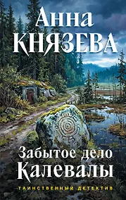 Купить Забытое дело Калевалы — Фото №1