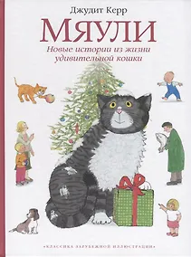 Купить Мяули. Новые истории из жизни удивительной кошки — Фото №1