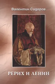 Купить Рерих и Ленин — Фото №1