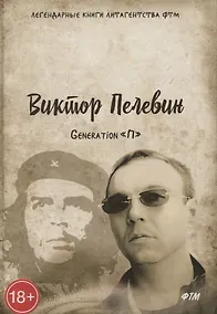 Купить Generation П — Фото №1