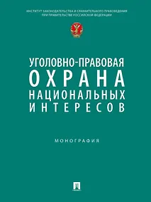 Купить Уголовно-правовая охрана национальных интересов. Монография — Фото №1