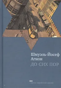 Купить До сих пор: Роман — Фото №1