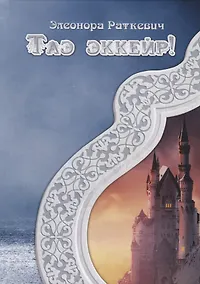 Купить Таэ эккейр! — Фото №1